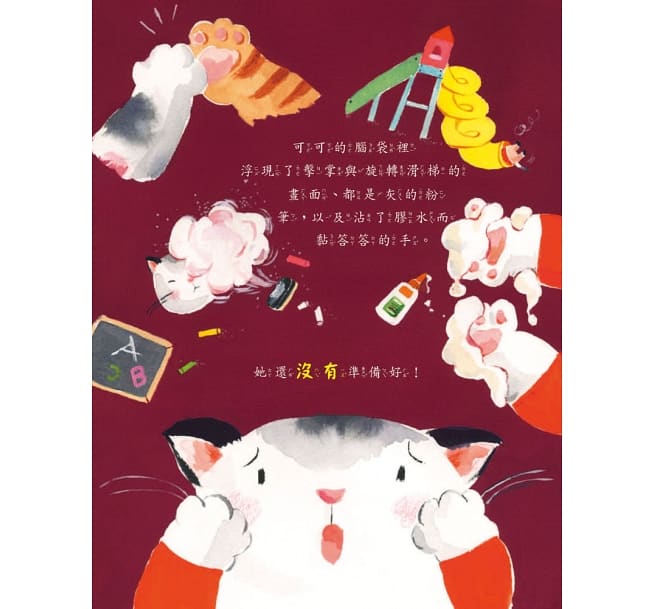 小貓可可上學去 ：從今天開始喜歡上學